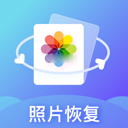 照片恢复专家安卓版免费下载v1.0.0