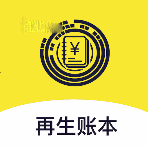 再生账本安卓版免费下载v1.2.0