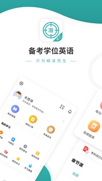 学位英语手机apk安装包下载v4.87