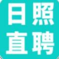 日照直聘安卓版最新下载v2.3.3