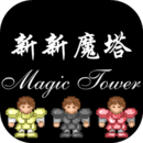 新新魔塔手机版免费下载v1.0.5