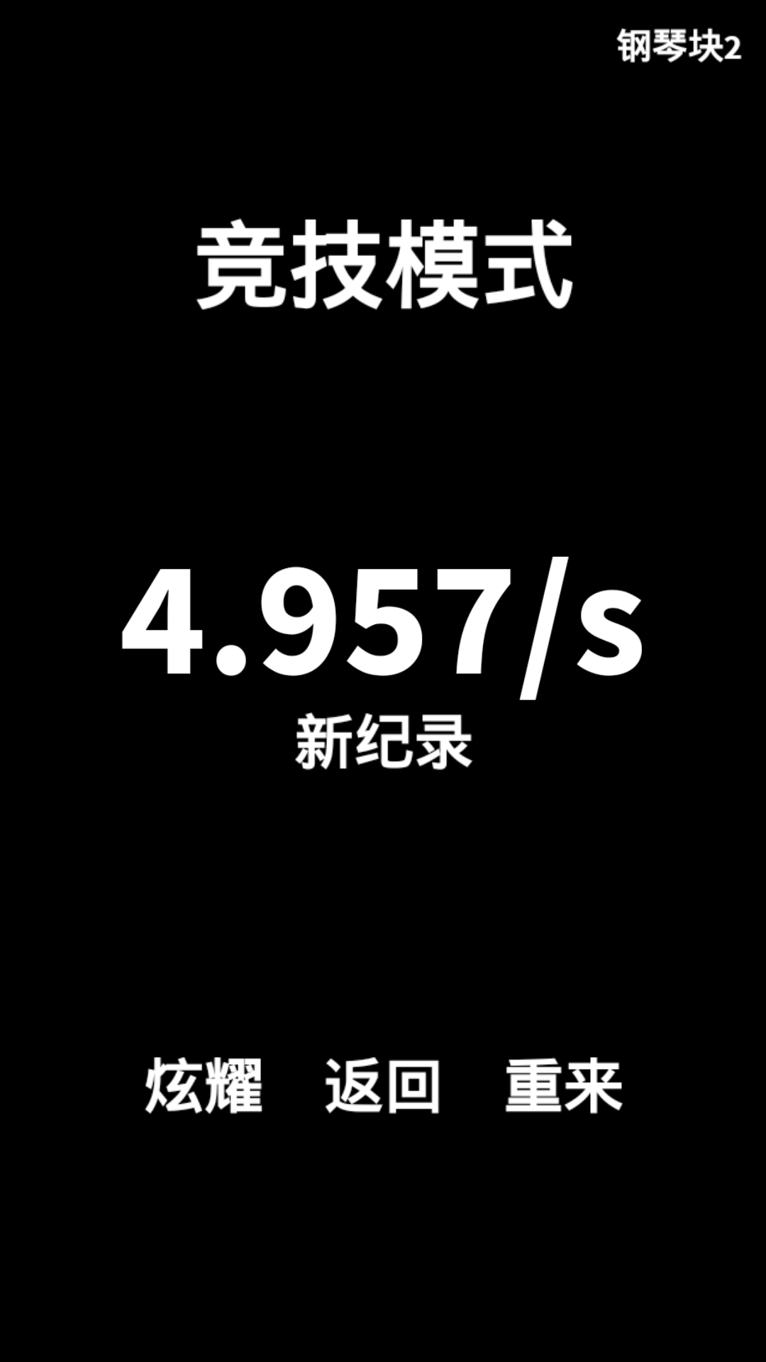 钢琴块2安卓版最新免费下载v3.0.0.711