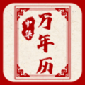 新编中华万年历最新版下载v1.0.0