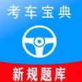 考车宝典助手安卓版下载v1.0.0