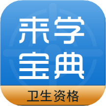 卫生资格来学宝典手机apk安装包下载v2.0.0