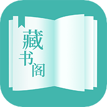 藏书阁去广告版免费阅读下载地址v1.4.9