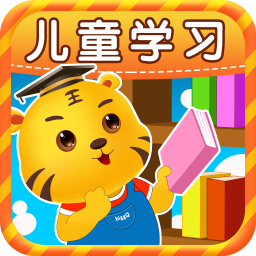 儿童学习游戏大全最新版免费下载v5.3