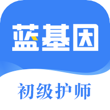 初级护师蓝基因最新版免费下载v7.5.2