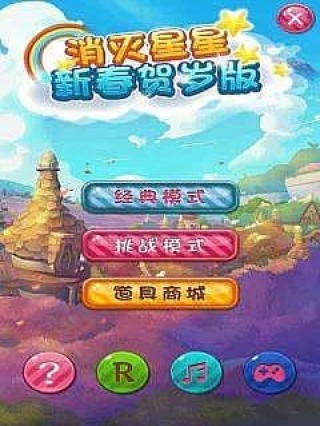 消灭星星新春贺岁版安卓最新版下载v5.2.6