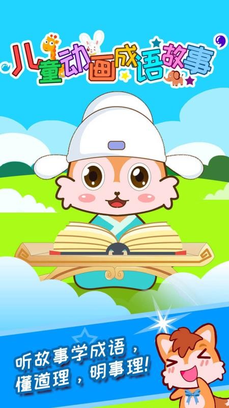 儿童动画成语故事最新版免费下载v4.577.224x