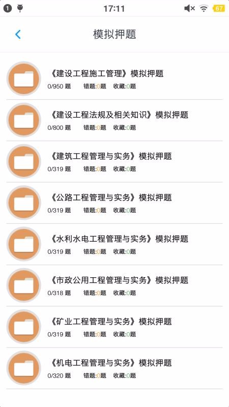 二级建造师考题集最新版免费下载v1.4.202101