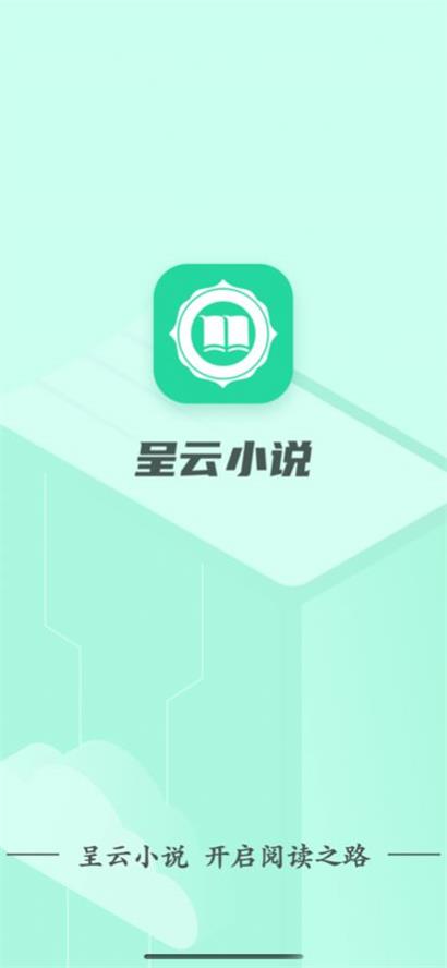 呈云小说最新版免费下载地址v1.0.0