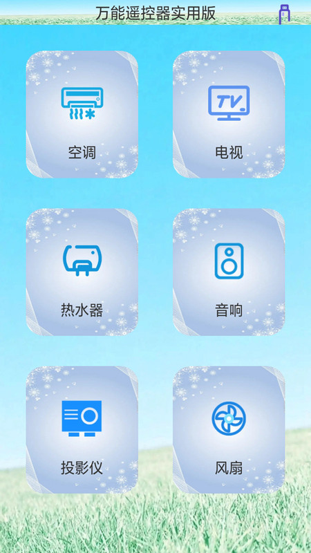 创新万能遥控器安卓版下载v1.0.0
