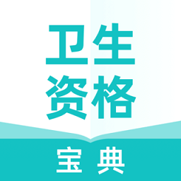 卫生资格宝典最新版免费下载地址v1.1.0