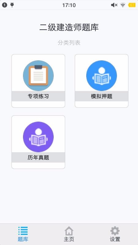 二级建造师考题集最新版免费下载v1.4.202101