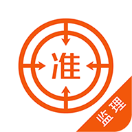注册监理工程师最新版免费下载v4.70