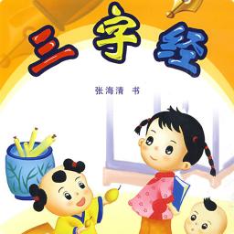 三字经朗诵最新版免费下载v4.5