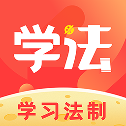 学习法制安卓最新版下载v1.9.1