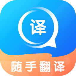 随手翻译最新版免费下载v1.0.2