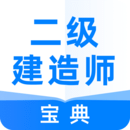 二级建造师宝典手机apk安装包下载v1.6.0