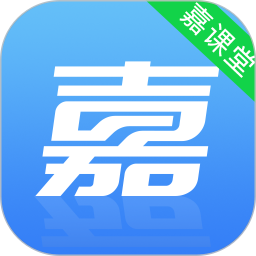 嘉课堂最新版免费下载v4.00.0001.0144.1011.10492