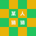 某人猜猜安卓版下载v1.0