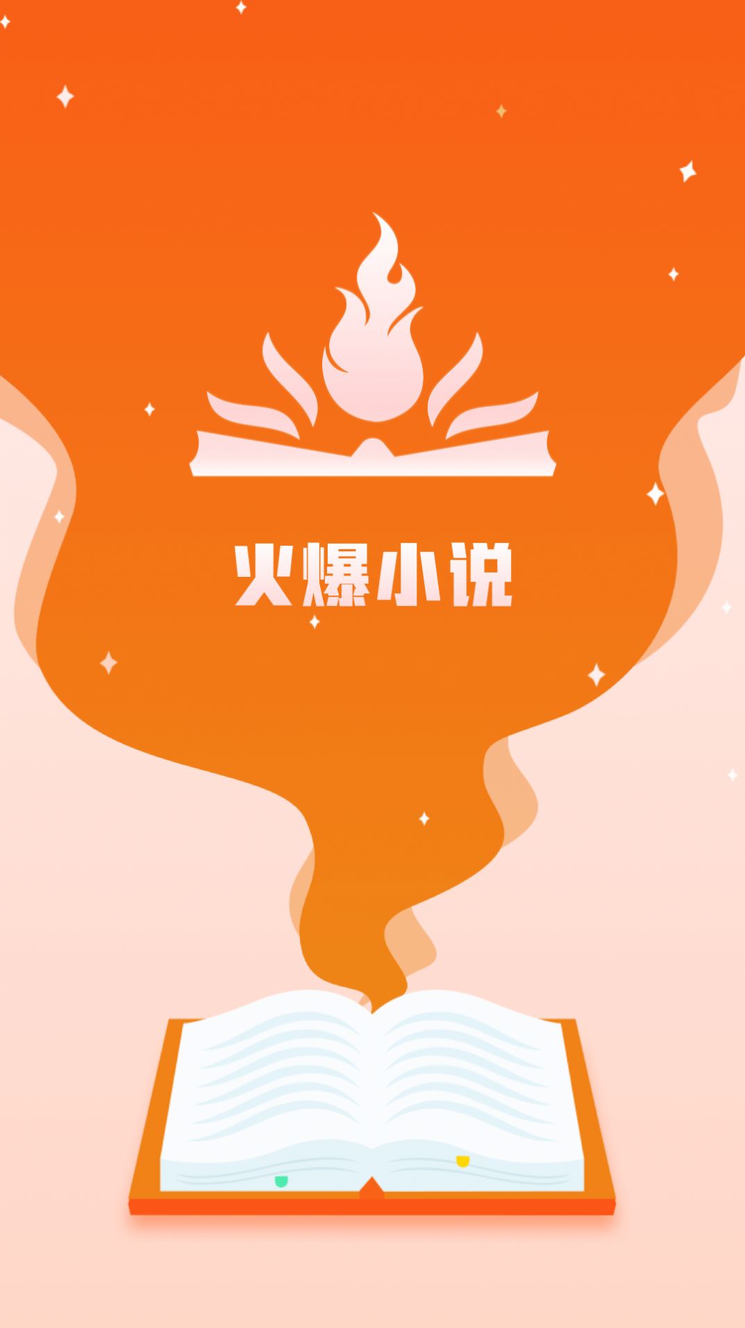 火爆小说安卓版下载v17.1.10