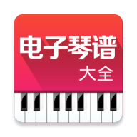 电子琴谱大全最新版免费下载地址v4.1