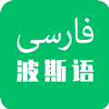 天天波斯语安卓版下载v1.0