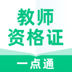 教师资格证一点通最新版免费下载v1.0.0