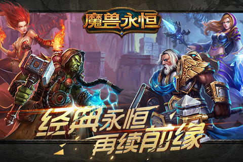 魔兽永恒最新安卓下载地址v7.1.1
