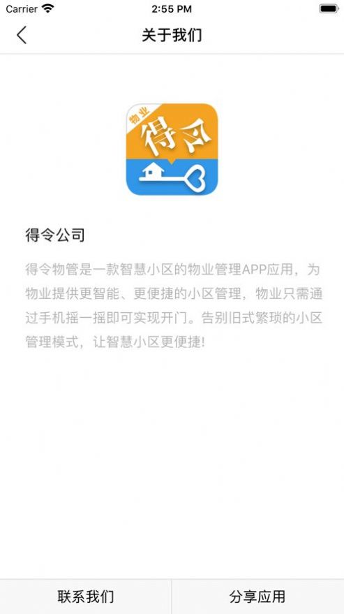 得令物管安卓版免费下载v2.2.1