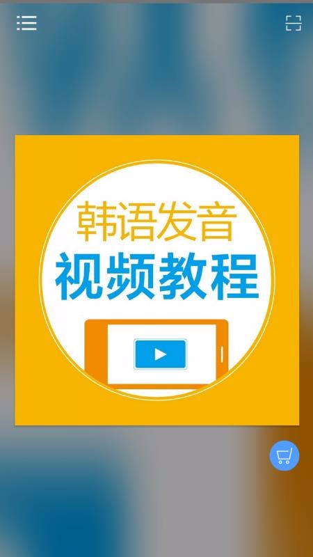 韩语发音视频教程最新版免费下载地址v2.67.020