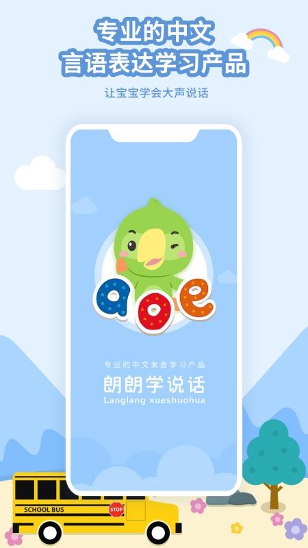朗朗学说话家长端手机apk安装包下载v3.3.0