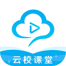 云校课堂最新版免费下载地址v3.9.5