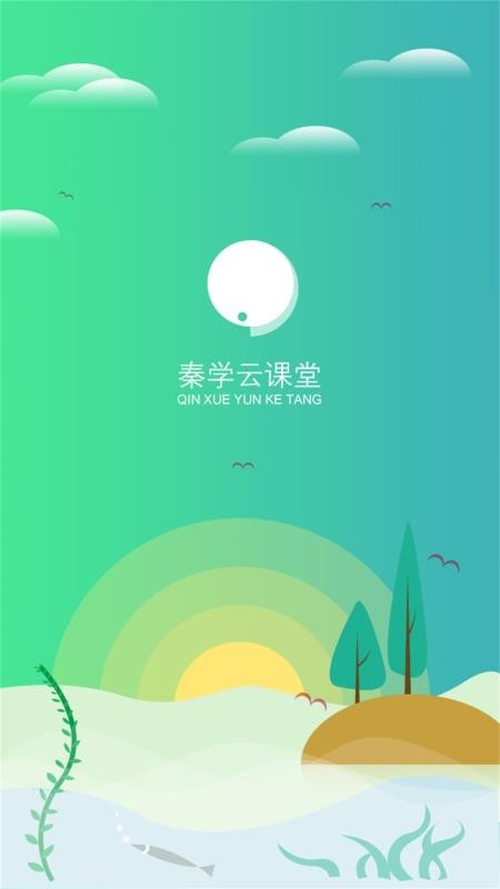 秦学云课堂学生最新版免费下载v2.2.5