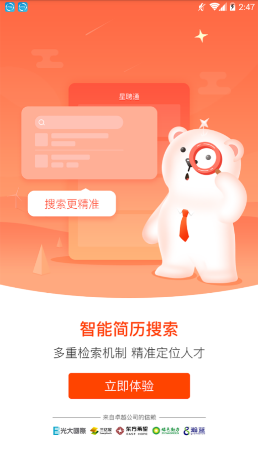 星聘通安卓版免费下载v1.0.6