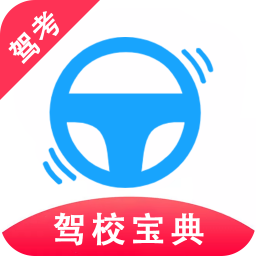 驾考驾校宝典最新版免费下载v1.1.6