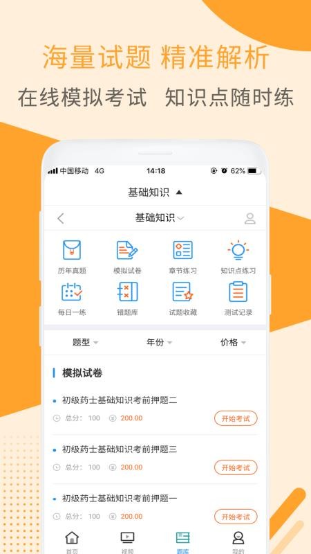 初级药士视频课件最新版免费下载v2.8.3
