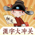 汉字大冲关最新版下载v1.0