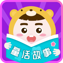 童话故事手机apk安装包下载v6.1.5