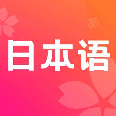 简明日语最新版免费下载地址v2.0