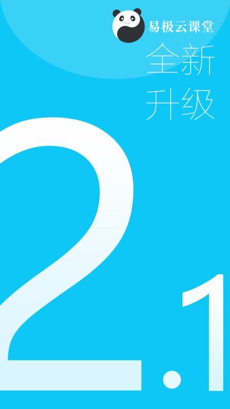 易极云课堂最新版免费下载v2.1.2