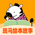斑马绘本故事最新版下载v1.0.0