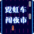 霓虹车闯夜市最新版下载v1.0