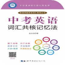 中考英语词汇共核记忆法最新版免费下载地址v2.68.011