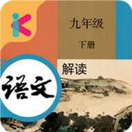 九年级下册语文解读最新版免费下载v4.18.42