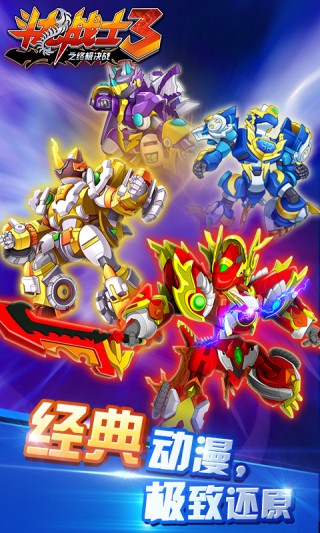 斗龙战士3之终极决战免费下载v1.0.0