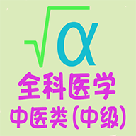 全科医学中医类中级手机apk安装包下载v1.2.2