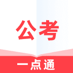 公考一点通最新版免费下载v1.0.0
